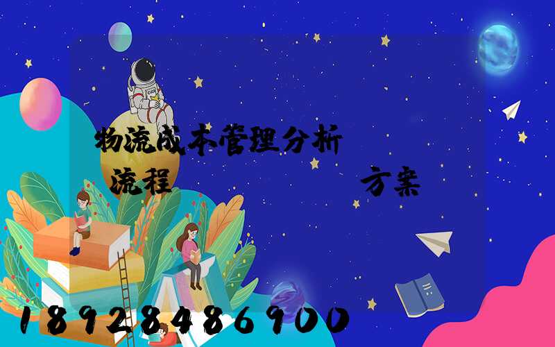 物流成本管理分析、流程、方案